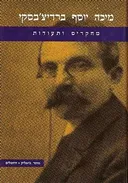 מיכה יוסף ברדיצ'בסקי - מחקרים ותעודות