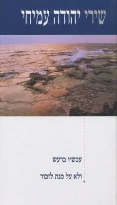עטיפת הספר שירי יהודה עמיחי #2 מאת יהודה עמיחי