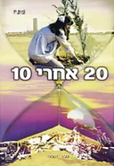 20 אחרי 10