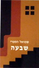שבעה