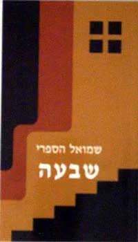 שבעה