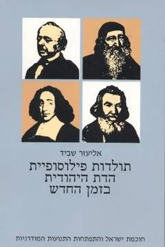 תולדות פילוסופיית הדת היהודית בזמן החדש [כרך ב]