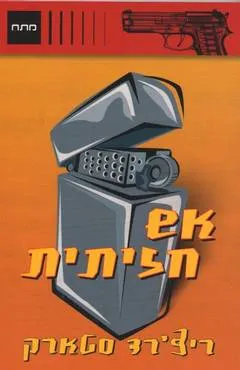 אש חזיתית