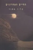 החיים האחרונים