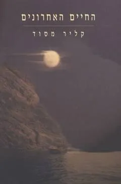 החיים האחרונים
