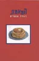 המאמת