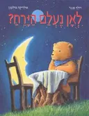 לאן נעלם הירח?