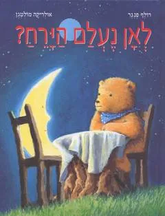 לאן נעלם הירח?