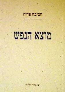 מוצא הנפש