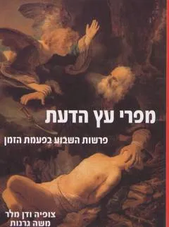 עטיפת מפרי עץ הדעת