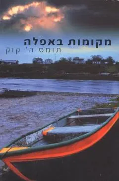 מקומות באפלה