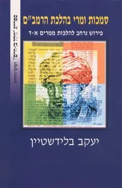 סמכות ומרי בהלכת הרמב'ם