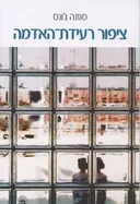 ציפור רעידת האדמה