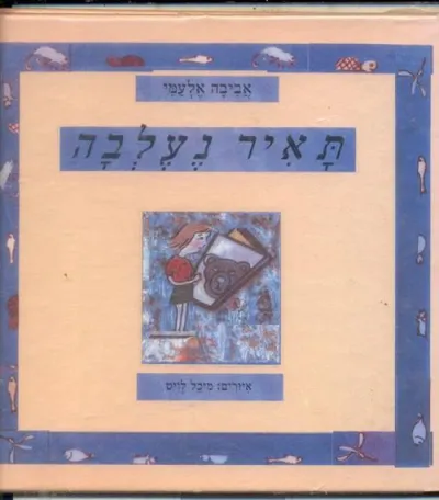 תאיר נעלבה