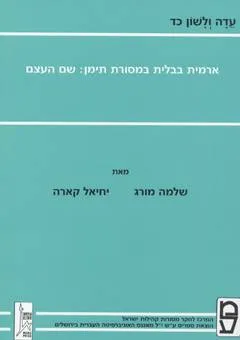 ארמית בבלית במסורת תימן: שם העצם