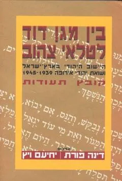 בין מגן דוד לטלאי צהוב : הישוב היהודי בארץ ישראל ושואת יהודי אירופה 1939-1945 קובץ תעודות