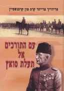 עם התורכים אל תעלת סואץ