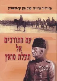עם התורכים אל תעלת סואץ