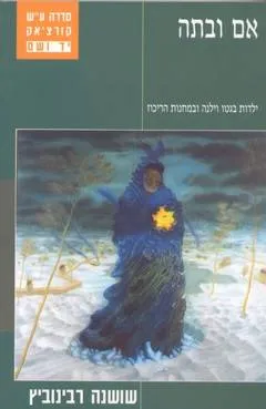 אם ובתה
