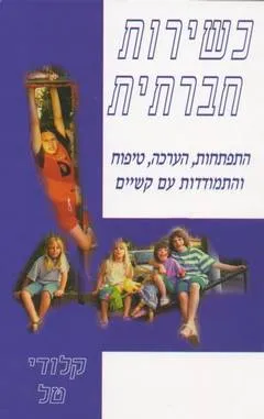 כשירות חברתית