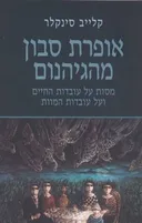 אופרת סבון מהגיהנום