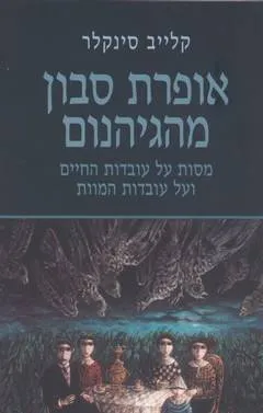 אופרת סבון מהגיהנום