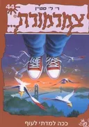 צמרמורת 44