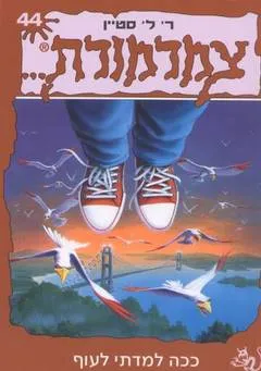 עטיפת הספר צמרמורת 44 מאת ר. ל. סטיין