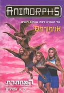 אנימורפס 17 - המחתרת