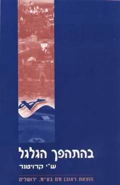 בהתהפך הגלגל