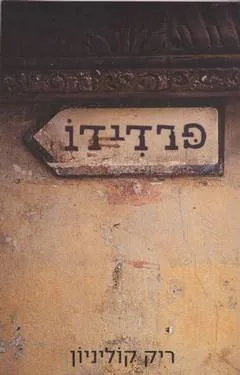 פרדידו