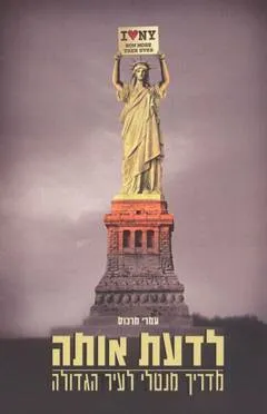 לדעת אותה