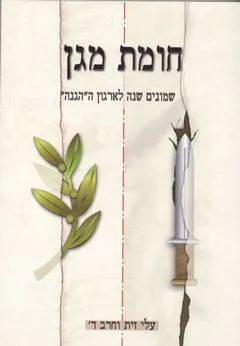 חומת מגן