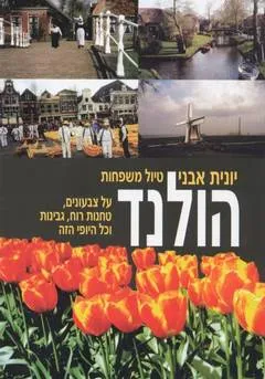 הולנד