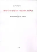 תולדות האמונות והרעיונות הדתיים ג'