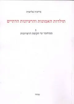 תולדות האמונות והרעיונות הדתיים ג'