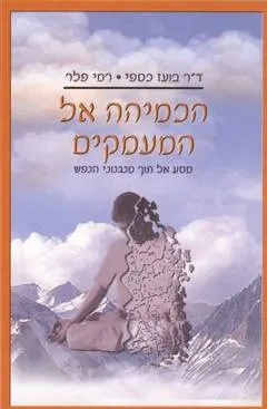 עטיפת הספר הכמיהה אל המעמקים 2002 מאת בועז כספי