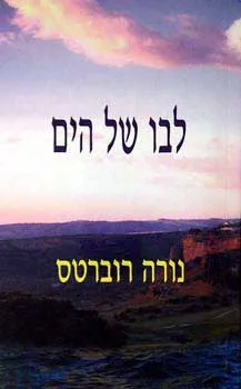 עטיפת לבו של הים
