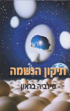 תיקון הנשמה