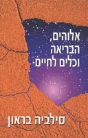 אלוהים, הבריאה וכלים לחיים