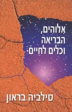 אלוהים, הבריאה וכלים לחיים