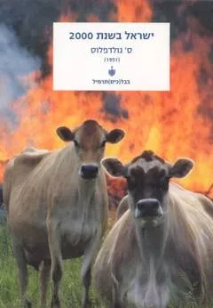 ישראל בשנת 2000
