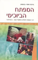 המפתח הביוכימי