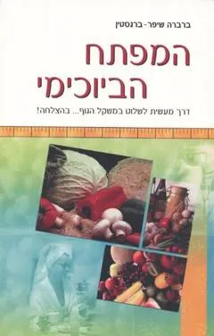 המפתח הביוכימי