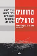 מחותנים מרעילים