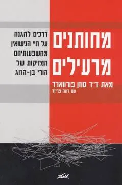 מחותנים מרעילים