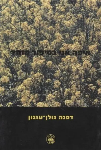 איפה אני בסיפור הזה