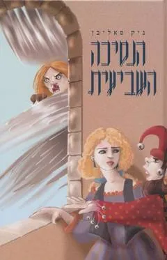 הנסיכה השביעית