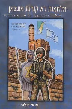 מלחמות לא קורות מעצמן : על זיכרון, כוח ובחירה
