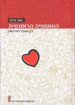האוטופיה הרומנטית : בין אהבה לצרכנות